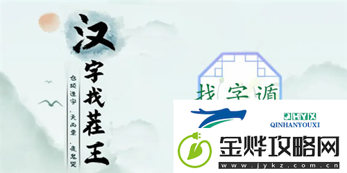汉字找茬王遁找出20个字怎么过:关卡通关攻略