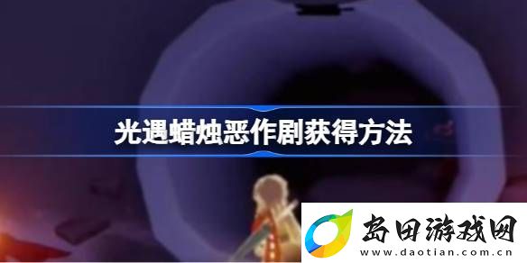 光遇蜡烛恶作剧怎么获取-光遇蜡烛恶作剧获得方法