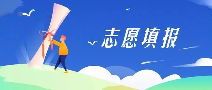 高考填报志愿哪个软件靠谱-报志愿用什么软件好