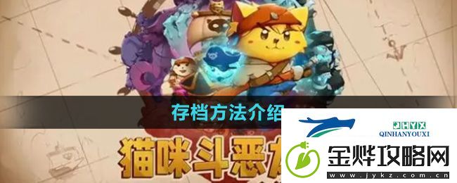 猫咪斗恶龙3怎么存档-存档方法介绍