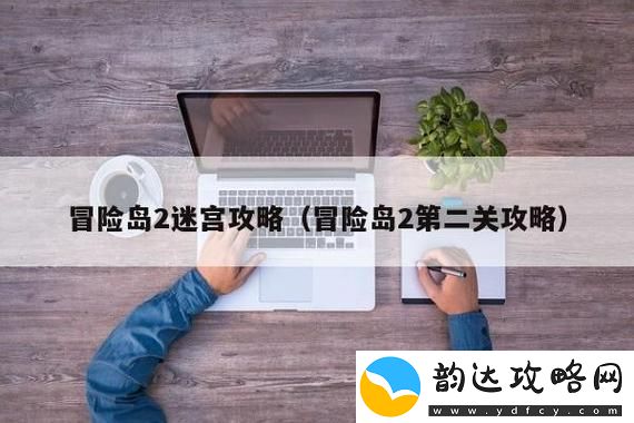 冒险岛2怎么过关-冒险岛2迷宫副本攻略