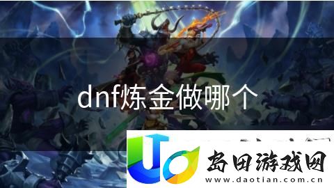 DNF炼金推荐:带来最佳收益的炼金选择与技巧