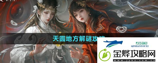 纸嫁衣7第二章天圆地方怎么解谜-第二章天圆地方解谜攻略