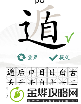 汉字找茬王遁找出20个字怎么过