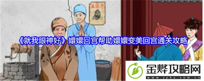 就我眼神好嬛嬛回宫帮助嬛嬛变美回宫通关攻略-如何合理规划游戏时间提升效率
