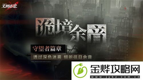 无期迷途诡境余音守望者篇章怎么玩-无期迷途诡境余音守望者篇章活动介绍