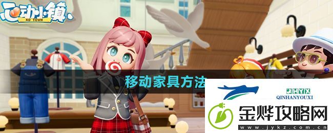 心动小镇怎么移动家具-移动家具方法