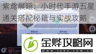 紫鸢展翅:小时代手游五星通关搭配秘籍与实战攻略
