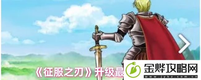 征服之刃升级最快的方法-宠物进化与技能搭配