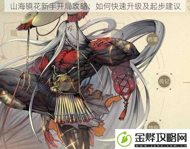 山海镜花新手开局攻略:如何快速升级及起步建议