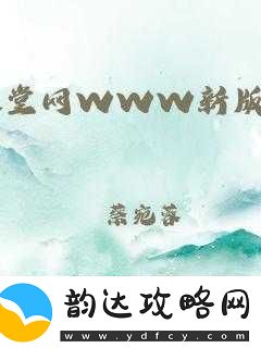 最新版天堂网:畅享极致网络资源的神秘之地