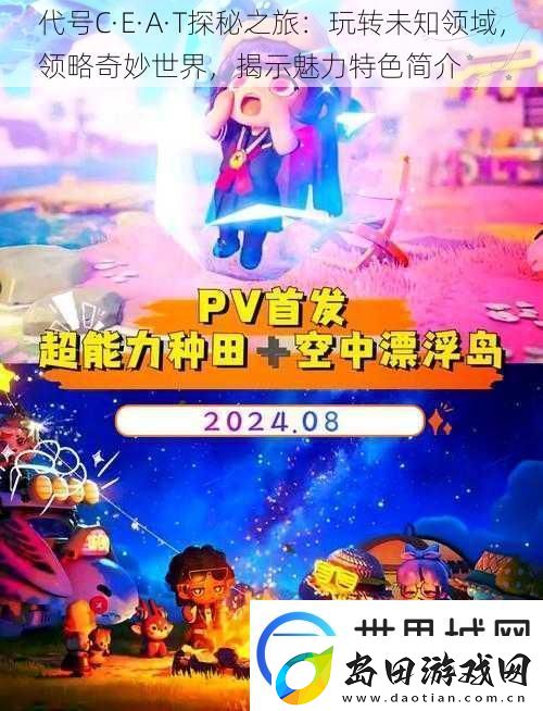 代号C·E·A·T探秘之旅:玩转未知领域领略奇妙世界揭示魅力特色简介