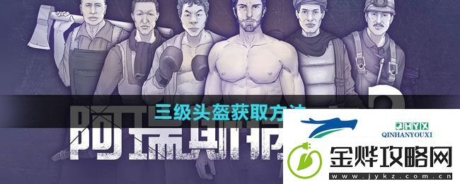 阿瑞斯病毒2三级头盔怎么获得-三级头盔获取方法