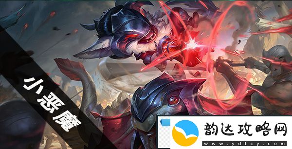 云顶之弈小恶魔