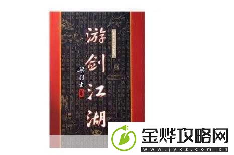 江湖游剑录