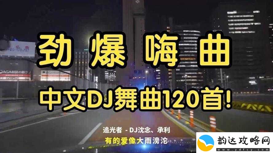 宝贝dj音乐网dj舞曲:海量热门嗨曲等你来听