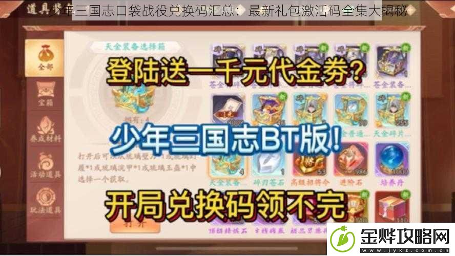少年三国志口袋战役兑换码汇总:最新礼包激活码全集大揭秘