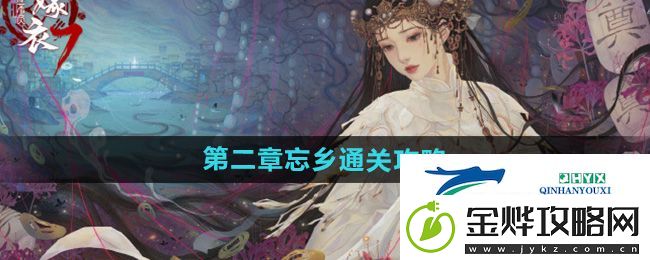 纸嫁衣7卿不负第二章忘乡怎么过-第二章忘乡通关攻略