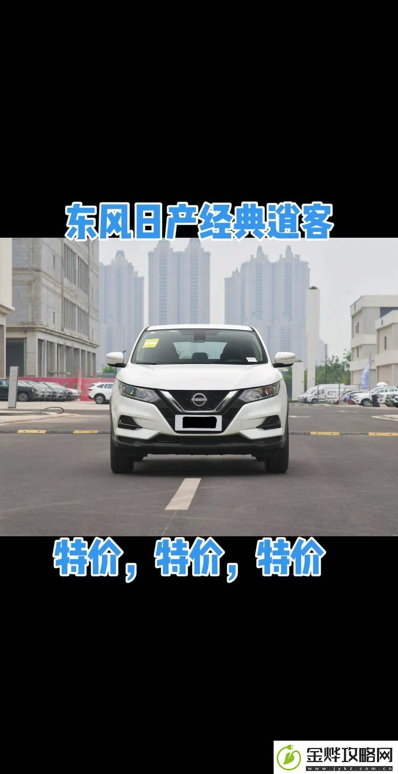 精致生活的选择:日产精品一线二线三线京东