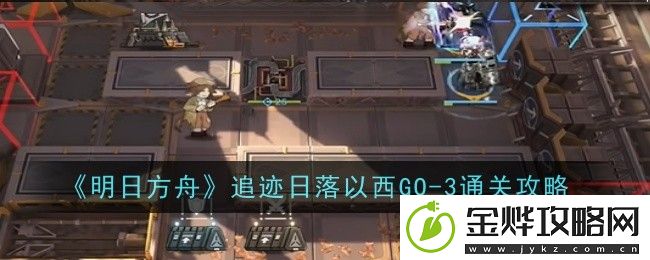 明日方舟追迹日落以西GO-3通关攻略-如何通过竞技场提高战斗技巧