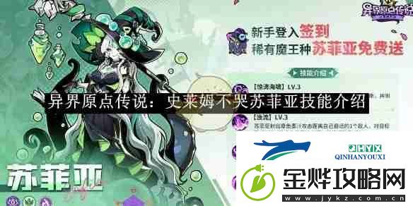 异界原点传说:史莱姆不哭苏菲亚技能介绍