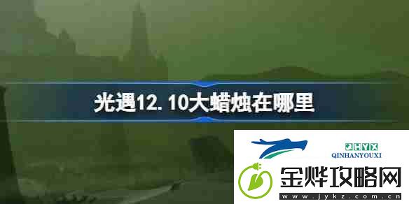 光遇12.10大蜡烛在哪里-光遇12月10日大蜡烛位置攻略
