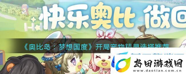 奥比岛梦想国度开局选什么精灵-开局宠物精灵选择推荐