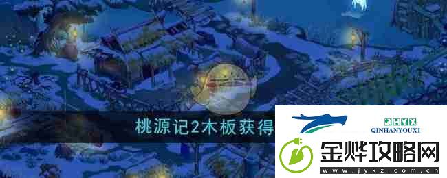 桃源记2木板获得方法