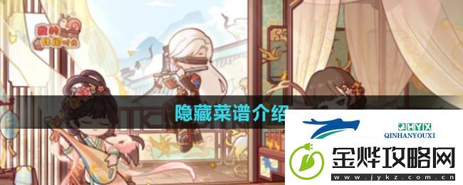 我的休闲时光隐藏菜谱是什么-隐藏菜谱介绍