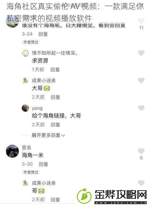 海角社区真实偷伦AV视频:一款满足你私密需求的视频播放软件