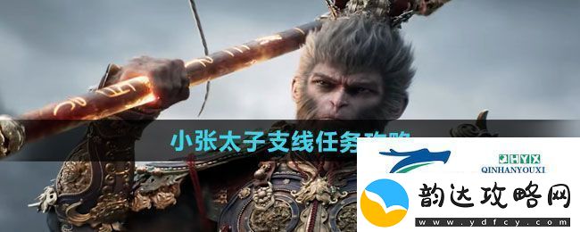 黑神话悟空小张太子支线任务怎么做-小张太子支线任务攻略