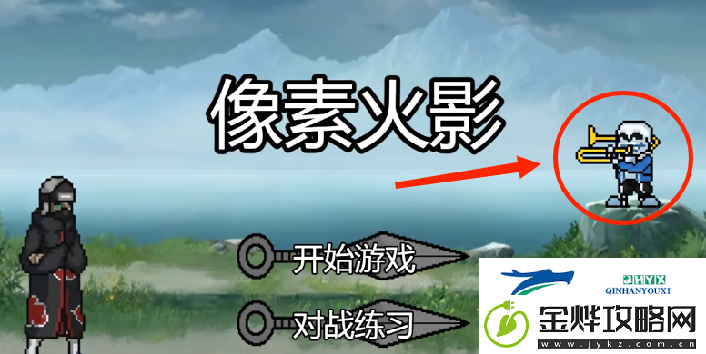 像素火影sans联动版怎么解锁龙骨炮秘卷-像素火影sans联动版:怪物击杀顺序与技巧