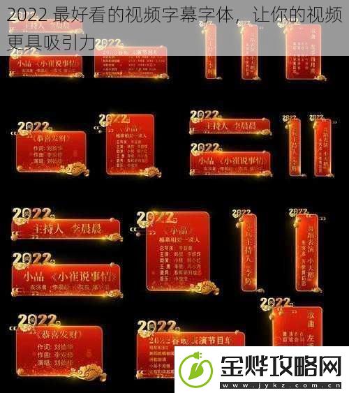 2022-最好看的视频字幕字体-让你的视频更具吸引力