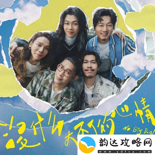 金曲乐团麋先生2025首发单曲没什么大不了的心情