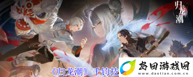 归龙潮千钧技能介绍
