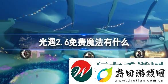 光遇2.6免费魔法在哪里-2.6免费魔法位置分享