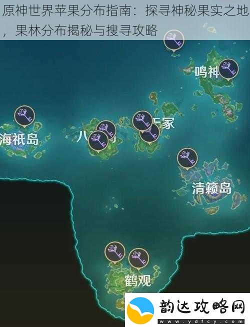 原神世界苹果分布指南:探寻神秘果实之地果林分布揭秘与搜寻攻略