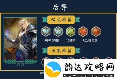 王者荣耀后羿装备与铭文推荐新赛季最强后羿出装指南
