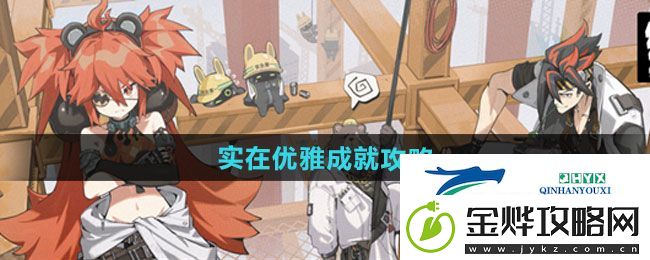 绝区零实在优雅成就怎么做-实在优雅成就攻略