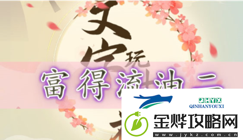文字玩出花富得流油二怎么过:关卡通关攻略