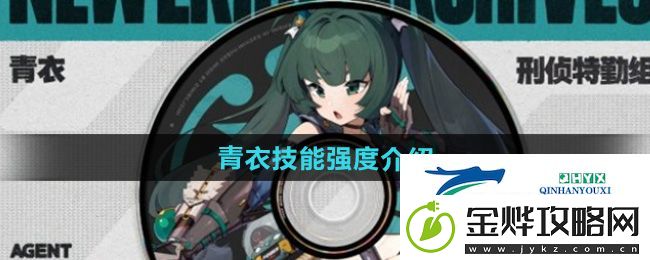 绝区零青衣技能是什么-青衣技能强度介绍