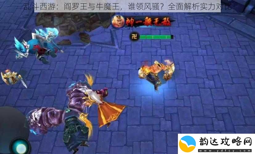 乱斗西游:阎罗王与牛魔王-谁领风骚-全面解析实力对比