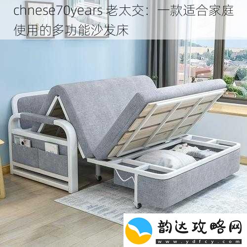 chnese70years-老太交:一款适合家庭使用的多功能沙发床