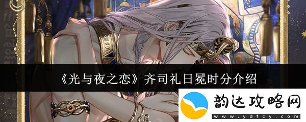 光与夜之恋齐司礼日冕时分介绍:攻略教你消耗