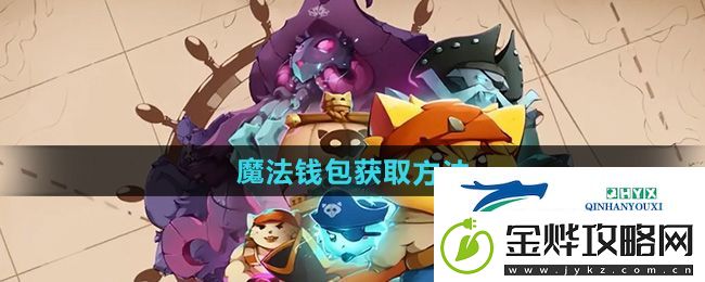 猫咪斗恶龙3魔法钱包怎么获得-魔法钱包获取方法
