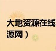 大地资源6靠谱吗-网友:-有话要说!