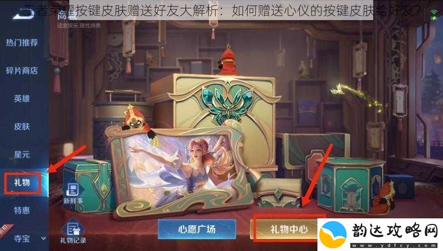 王者荣耀按键皮肤赠送好友大解析:如何赠送心仪的按键皮肤给好友