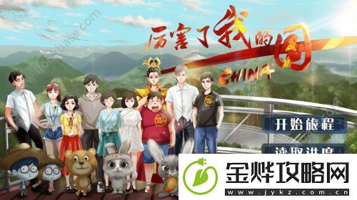 厉害了我的国新手快速上手攻略-厉害了我的国真的好玩吗