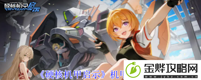 硬核机甲启示机甲选择推荐-掌握角色成长的关键节点
