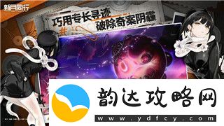 江南百景图长恨歌迷雾攻略:解锁隐藏谜题与策略提升玩法体验